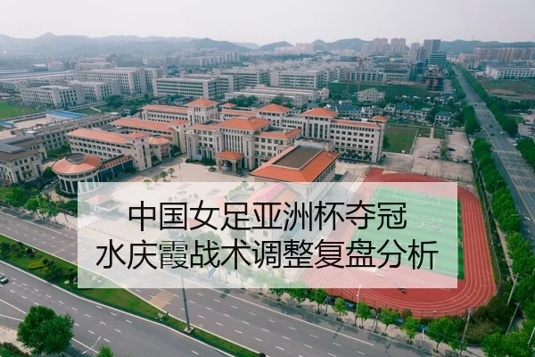 中国女足亚洲杯夺冠 水庆霞战术调整复盘分析